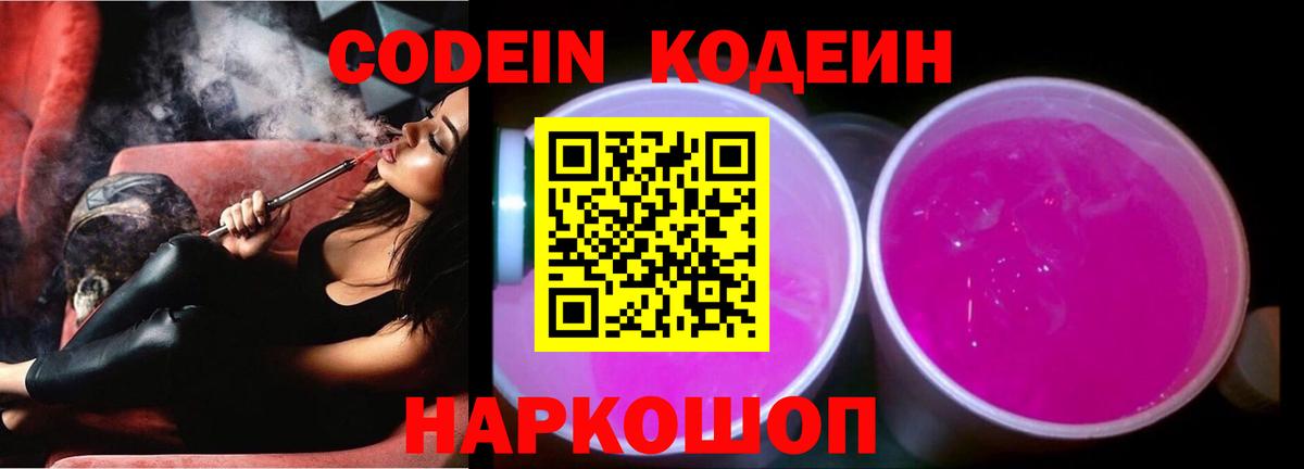 Кодеин напиток Lean (лин)  Кодеиновый сироп Lean Purple Drank  Заринск  Вход с VPN 